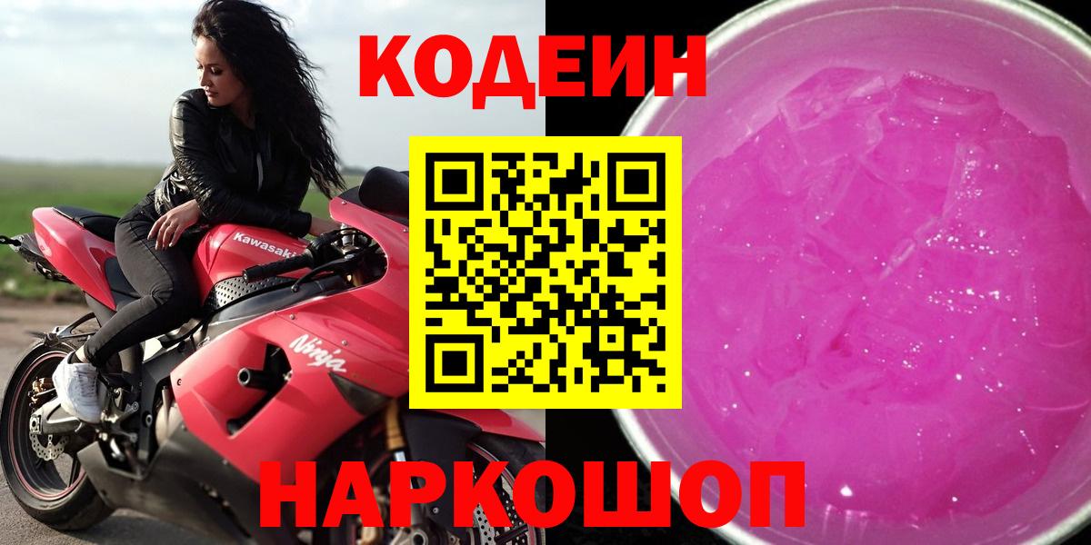 Codein Purple Drank  Вход с VPN  Codein Purple Drank  Кольчугино 