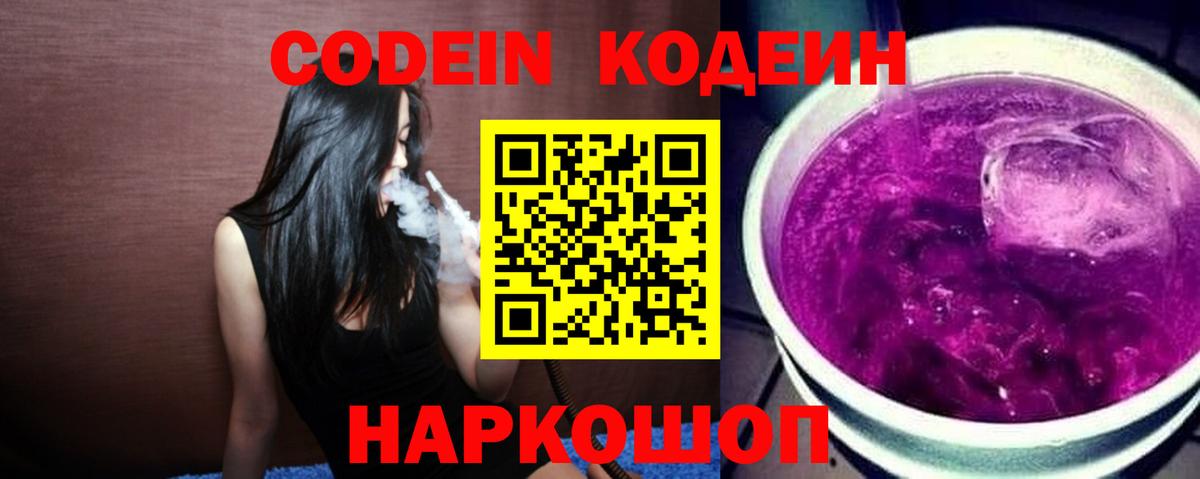 Кодеин Purple Drank Кольчугино