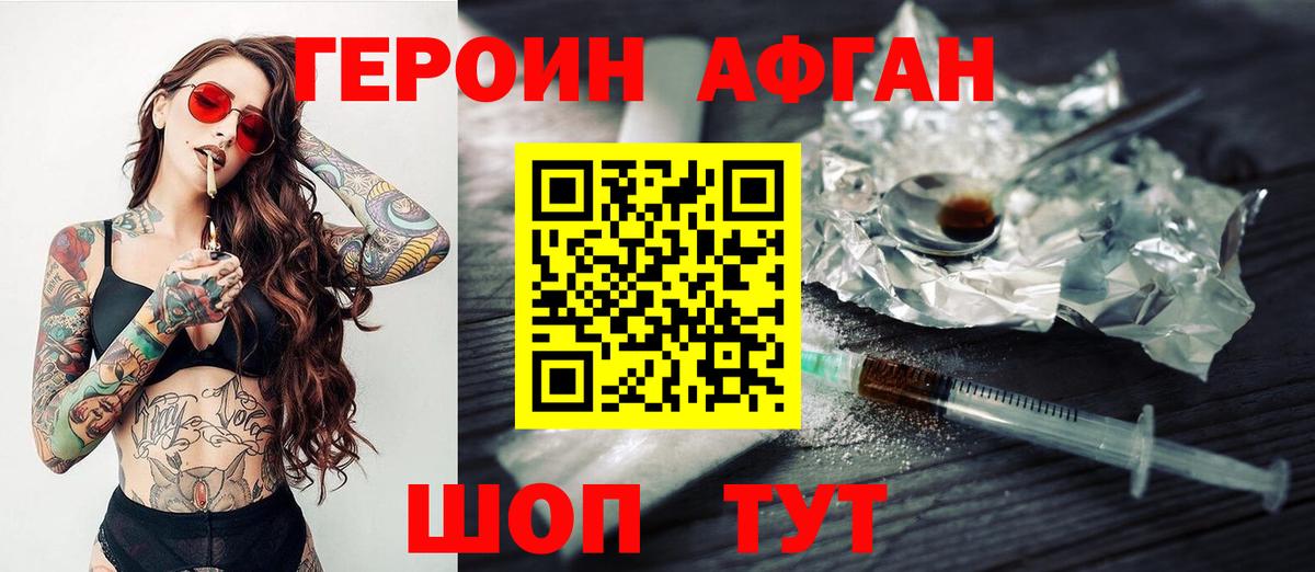 ГЕРОИН Афган Кольчугино